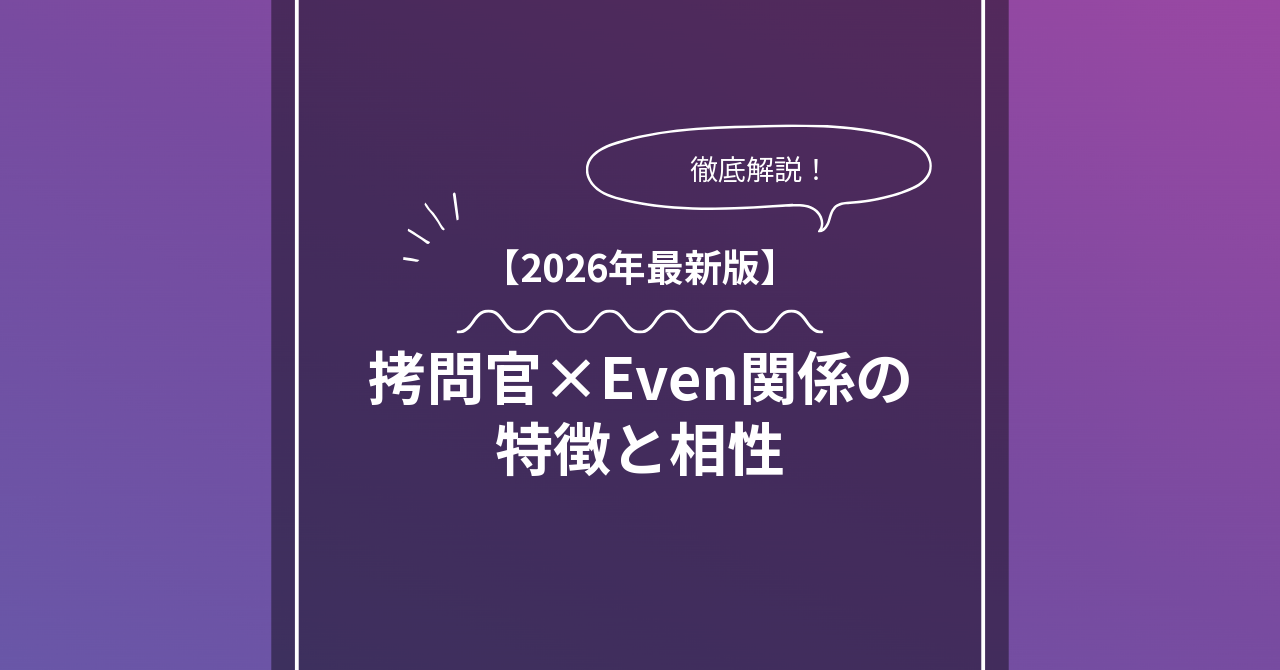 拷問官 × Evenとは？特徴・相性・BDSMマッチングのコツ