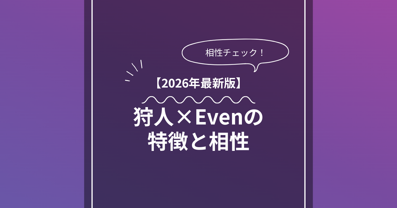 狩人 × Evenとは？特徴・相性・BDSMマッチングのコツ