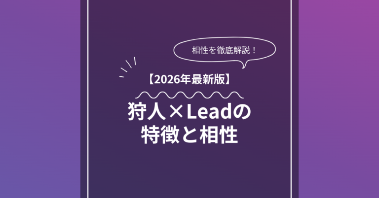 狩人 × Leadとは？特徴・相性・BDSMマッチングのコツ