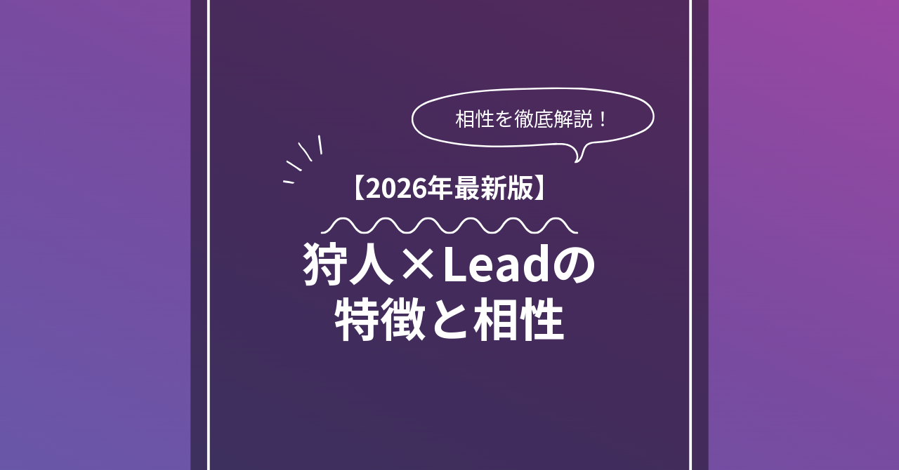狩人 × Leadとは？特徴・相性・BDSMマッチングのコツ