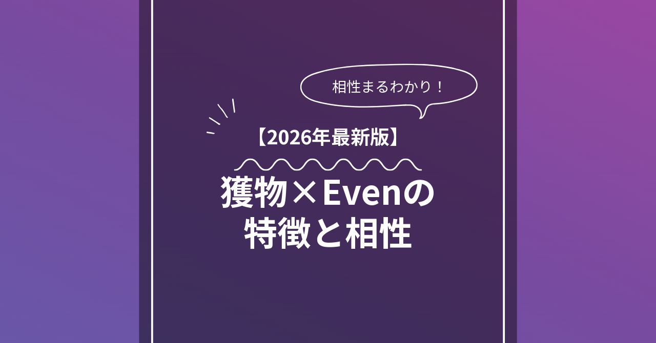 獲物 × Evenとは？特徴・相性・BDSMマッチングのコツ