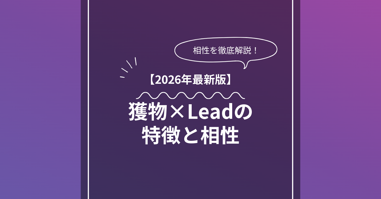 獲物 × Leadとは？特徴・相性・BDSMマッチングのコツ
