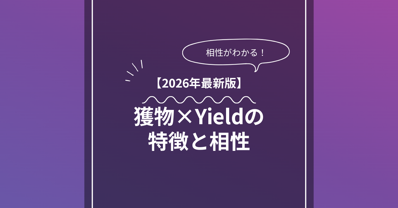 獲物 × Yieldとは？特徴・相性・BDSMマッチングのコツ