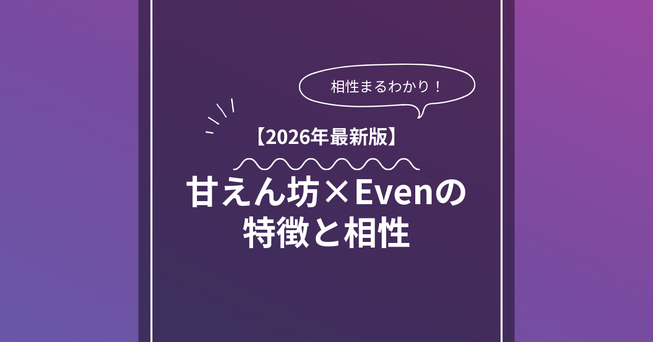 甘えん坊 × Evenとは？特徴・相性・BDSMマッチングのコツ