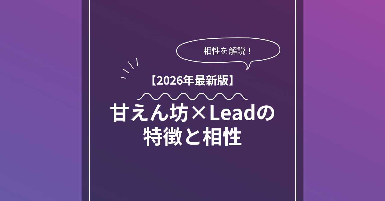 甘えん坊 × Leadとは？特徴・相性・BDSMマッチングのコツ