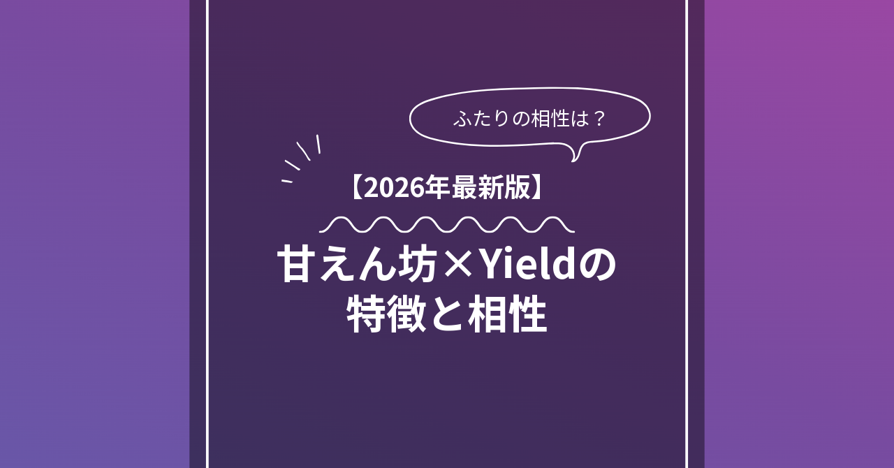 甘えん坊 × Yieldとは？特徴・相性・BDSMマッチングのコツ