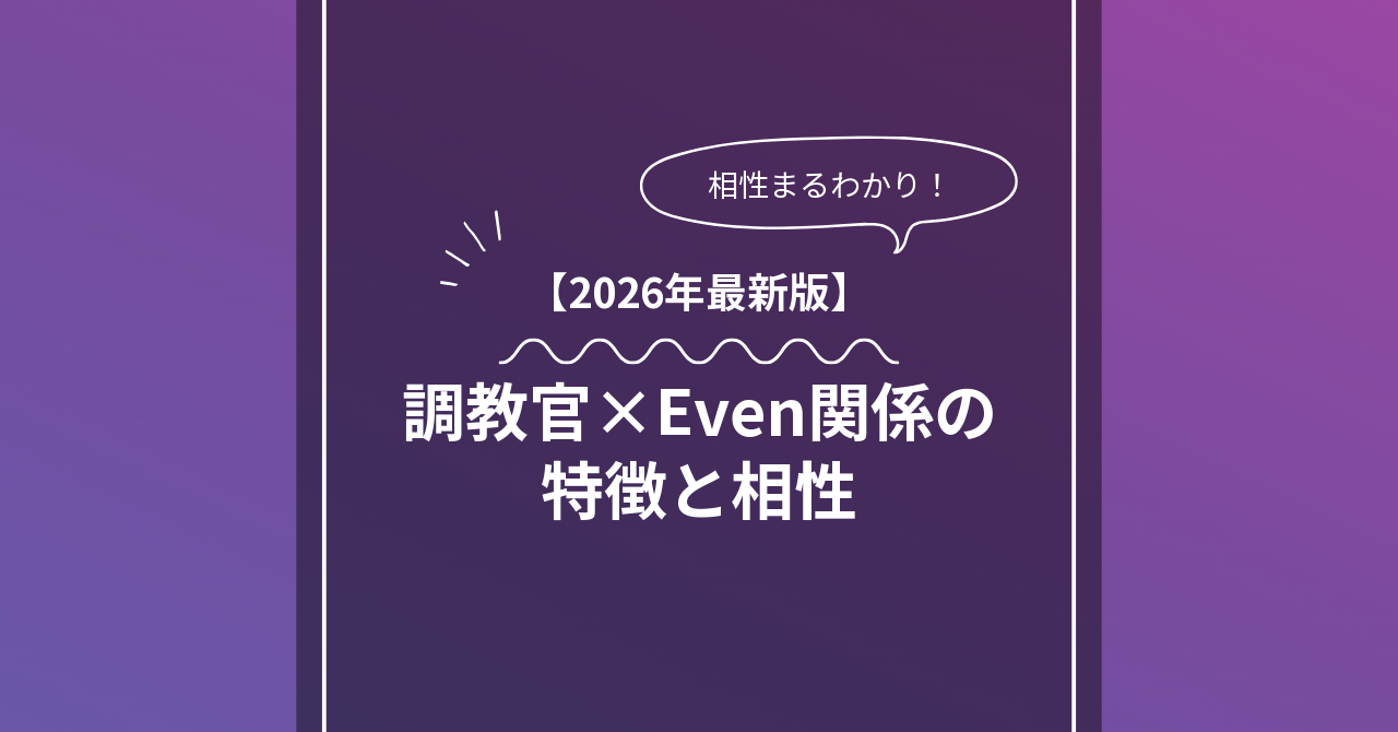 調教官 × Evenとは？特徴・相性・BDSMマッチングのコツ