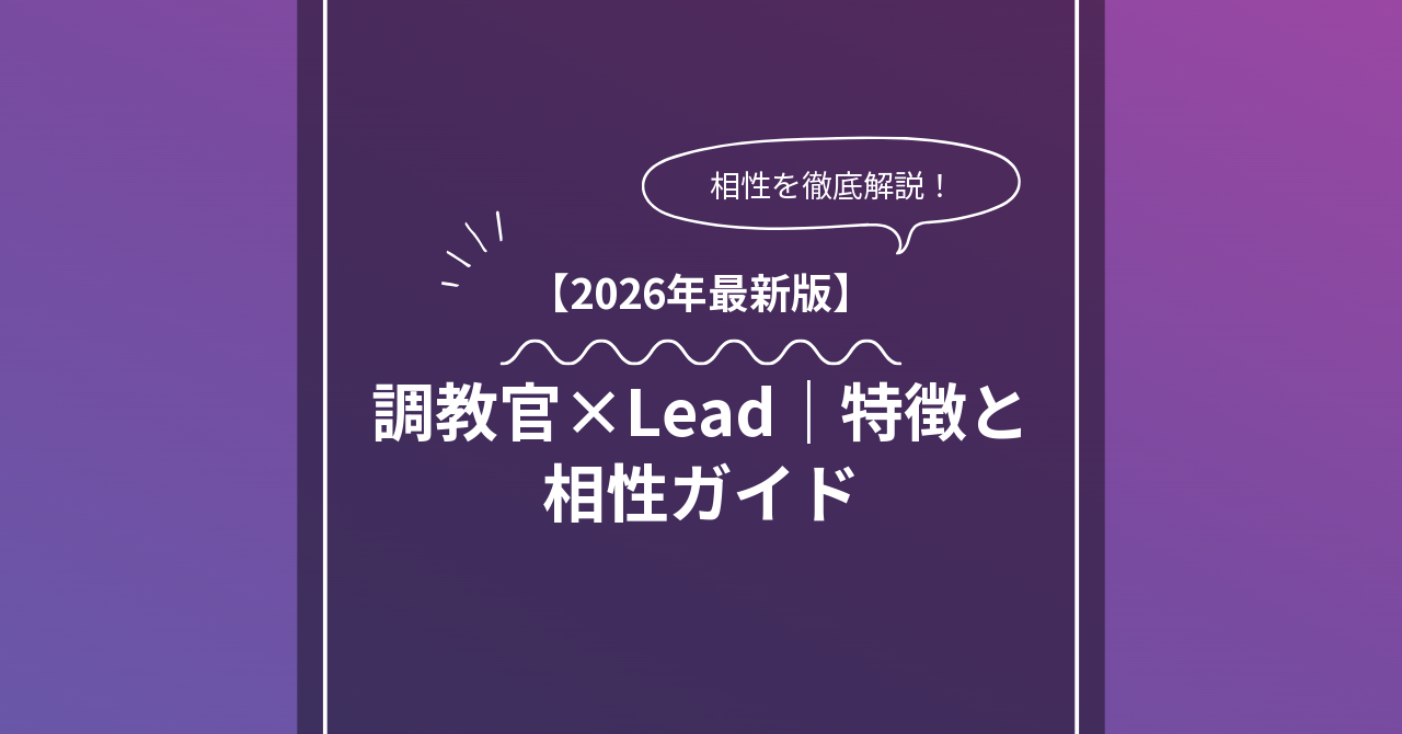 調教官 × Leadとは？特徴・相性・BDSMマッチングのコツ