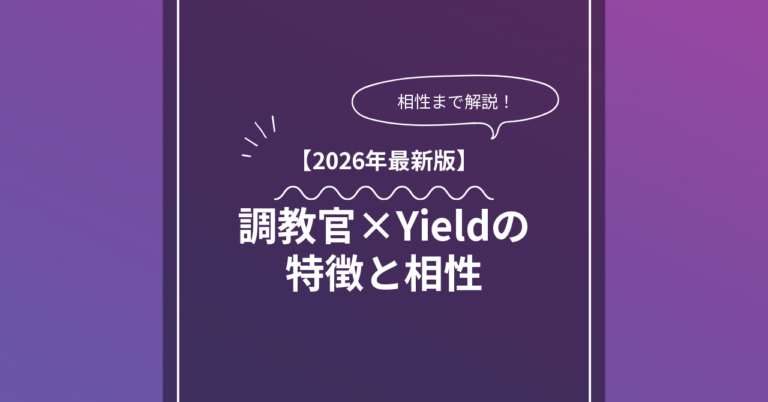調教官 × Yieldとは？特徴・相性・BDSMマッチングのコツ