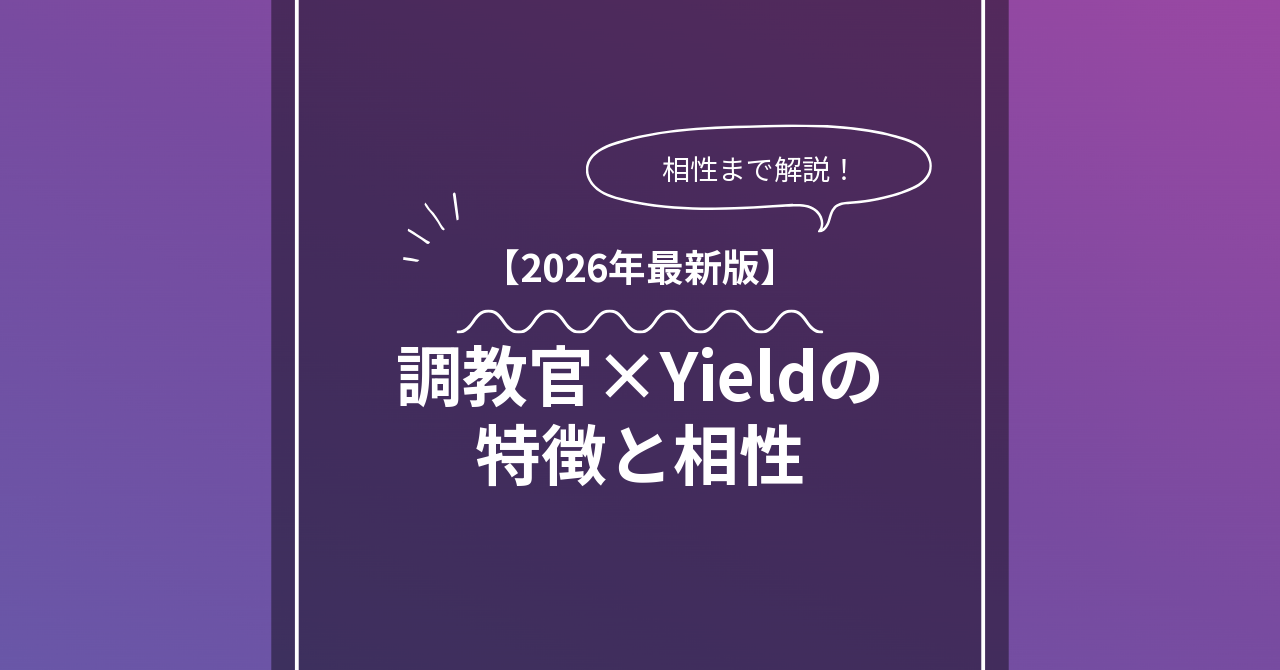 調教官 × Yieldとは？特徴・相性・BDSMマッチングのコツ