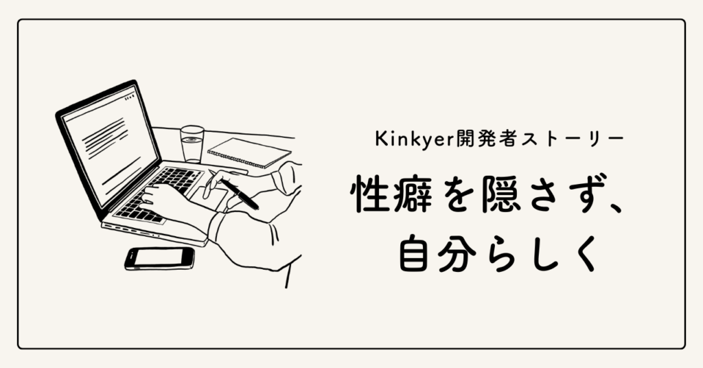 Kinkyer開発者ストーリー