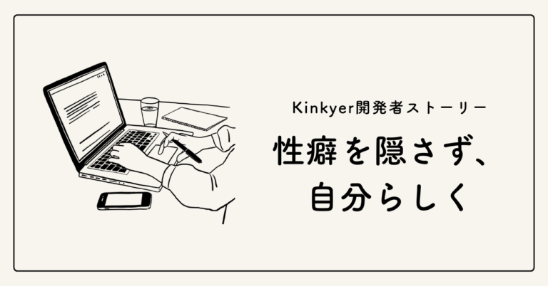 Kinkyer開発者ストーリー