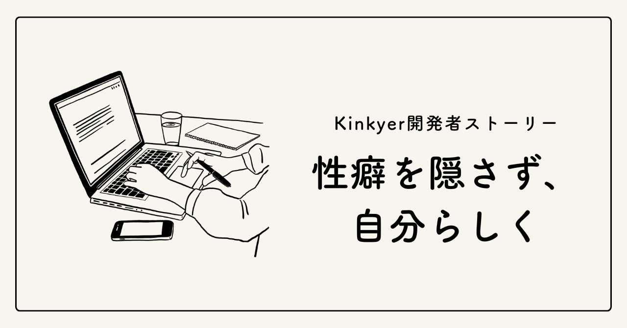 Kinkyer開発者ストーリー