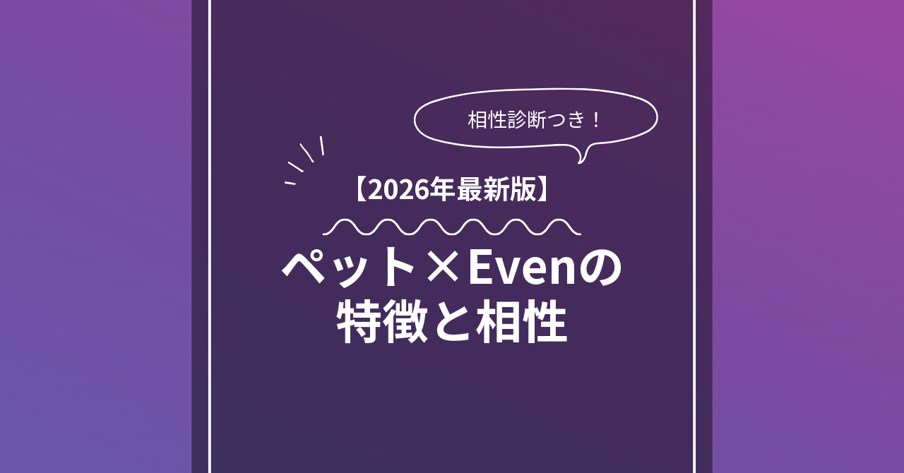 ペット × Evenとは？特徴・相性・BDSMマッチングのコツ