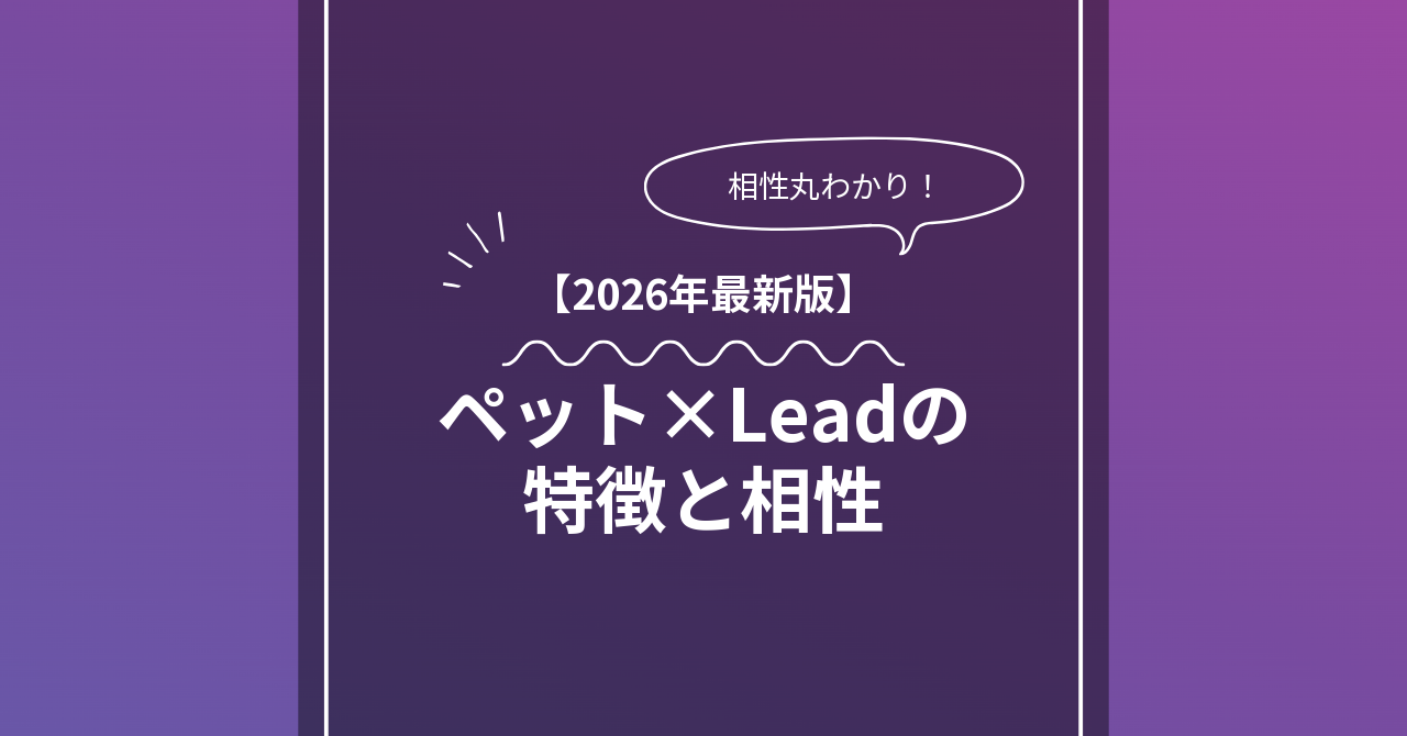 ペット × Leadとは？特徴・相性・BDSMマッチングのコツ
