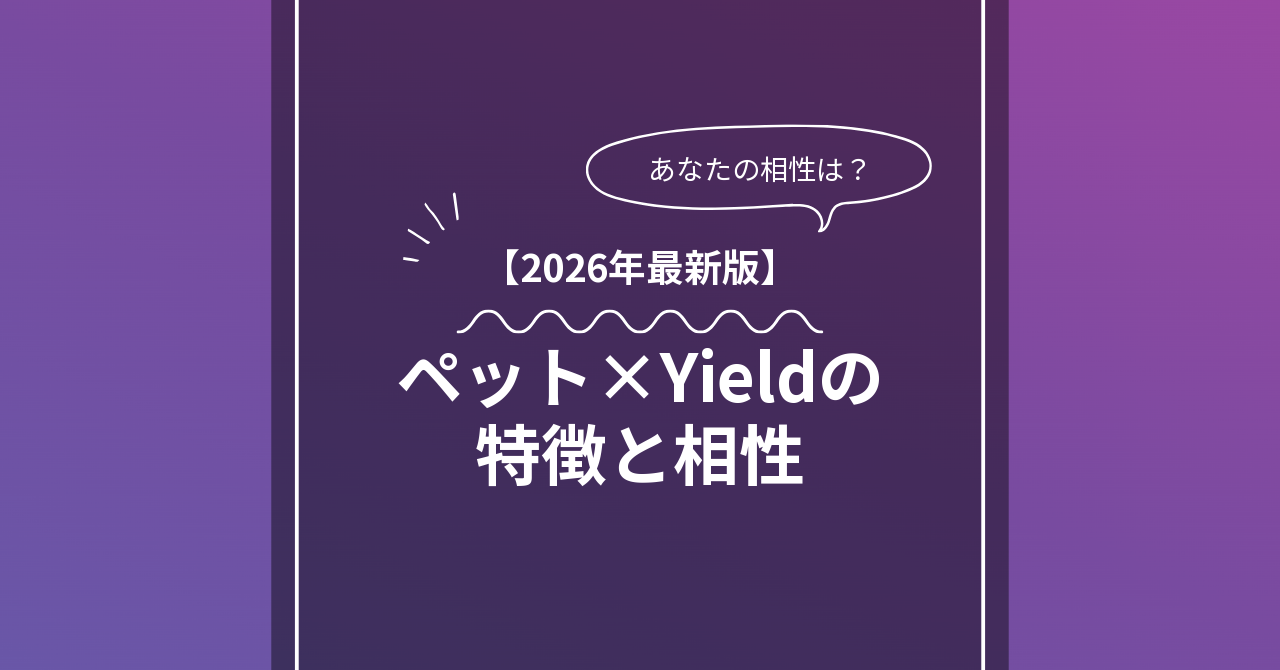 ペット × Yieldとは？特徴・相性・BDSMマッチングのコツ