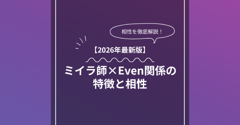 ミイラ師 × Evenとは？特徴・相性・BDSMマッチングのコツ