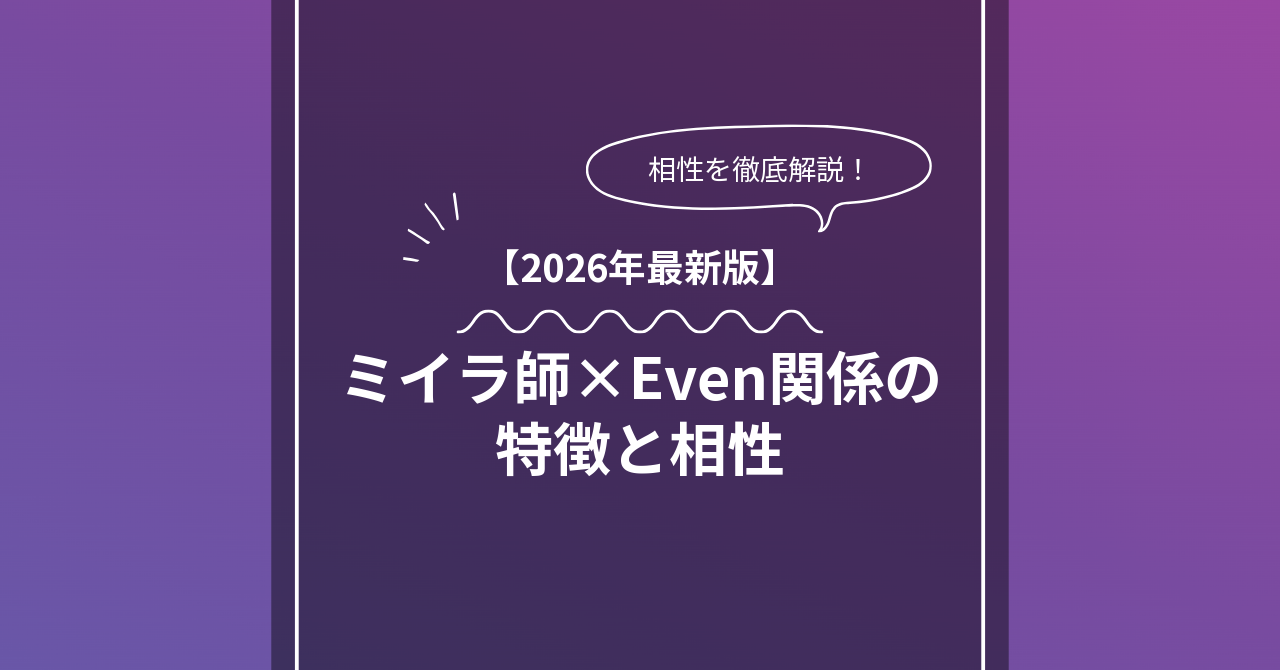 ミイラ師 × Evenとは？特徴・相性・BDSMマッチングのコツ