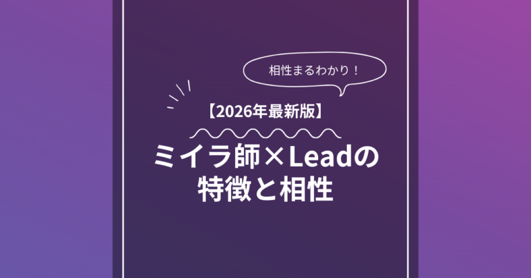ミイラ師 × Leadとは？特徴・相性・BDSMマッチングのコツ