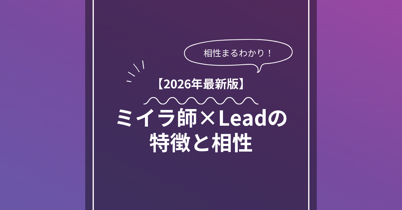 ミイラ師 × Leadとは？特徴・相性・BDSMマッチングのコツ