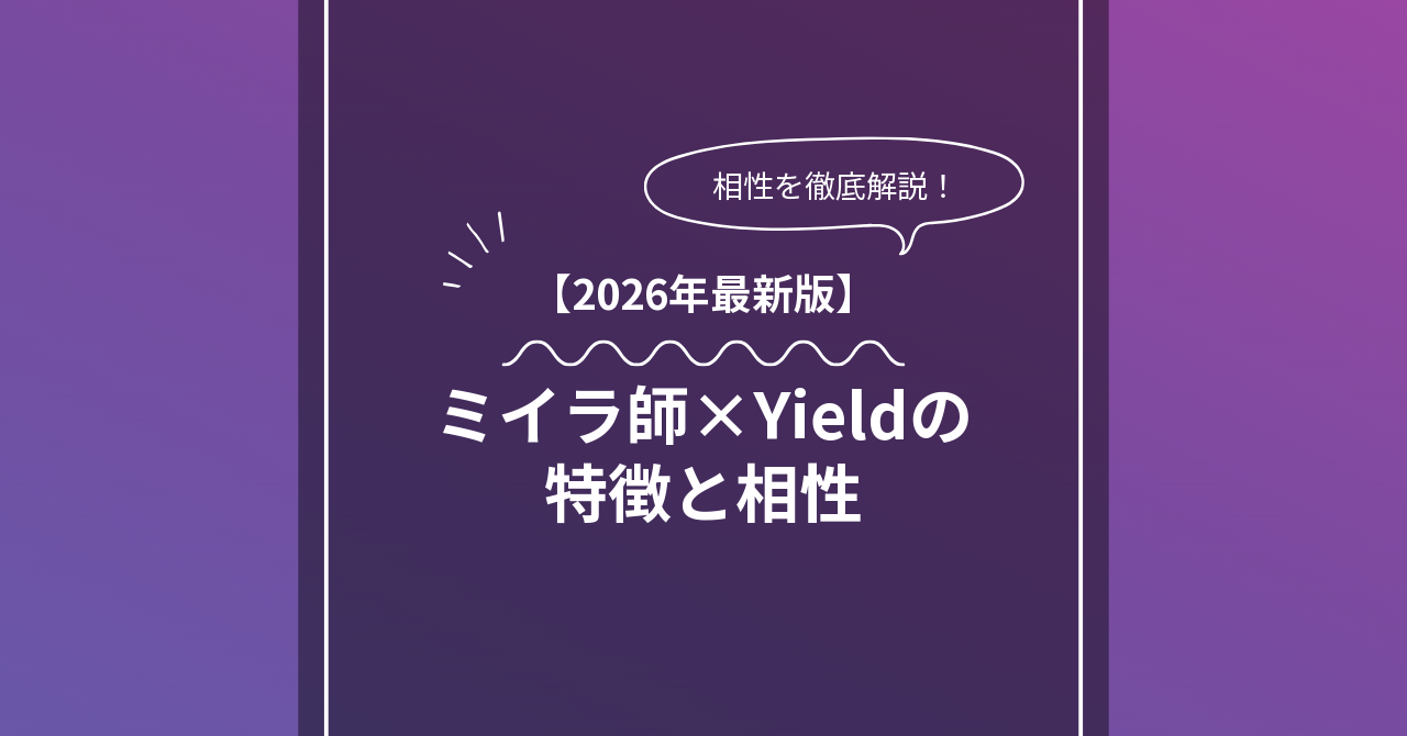 ミイラ師 × Yieldとは？特徴・相性・BDSMマッチングのコツ