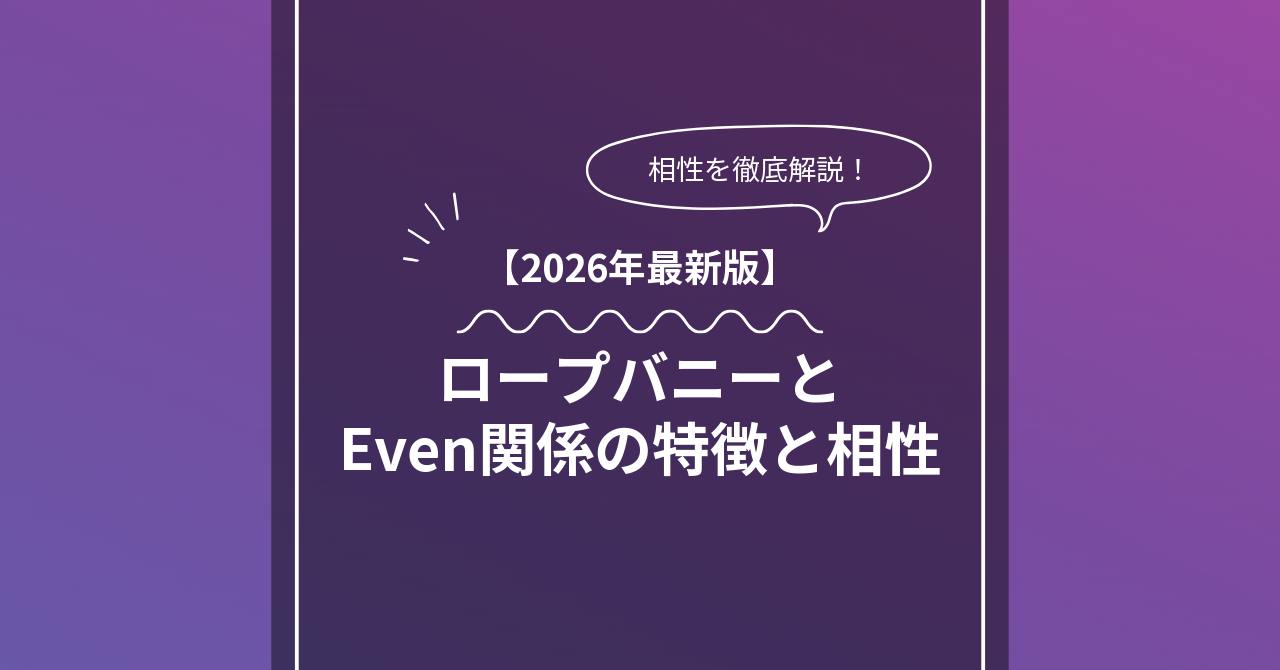 ロープバニー × Evenとは？特徴・相性・BDSMマッチングのコツ