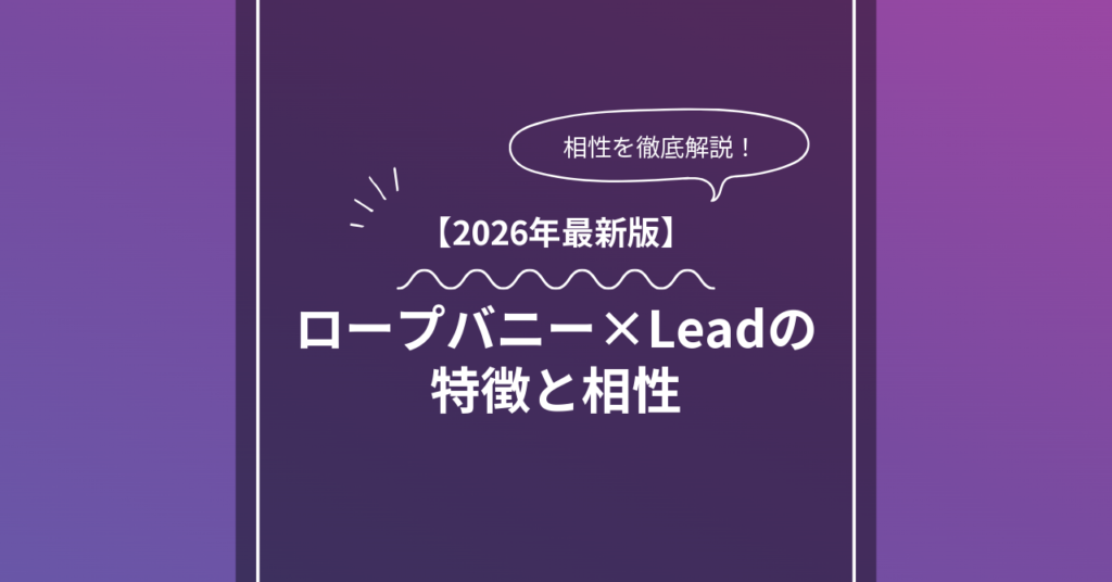 ロープバニー × Leadとは?特徴・相性・BDSMマッチングのコツ