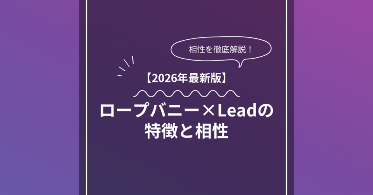 ロープバニー × Leadとは？特徴・相性・BDSMマッチングのコツ