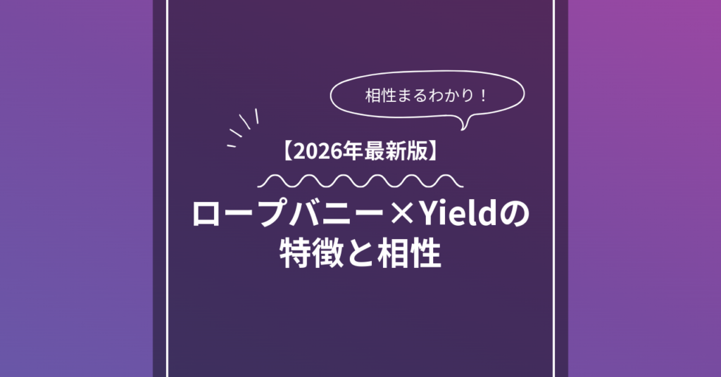 ロープバニー × Yieldとは?特徴・相性・BDSMマッチングのコツ