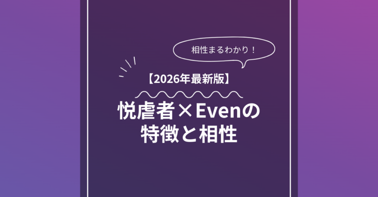 悦虐者 × Evenとは？特徴・相性・BDSMマッチングのコツ
