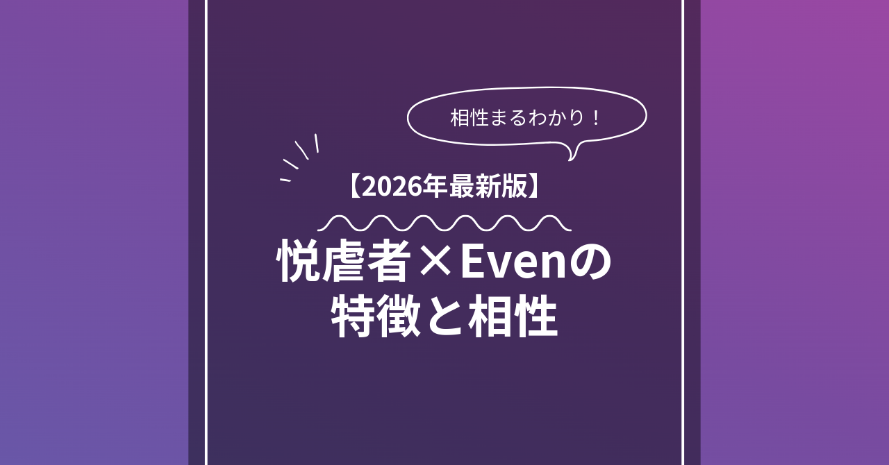 悦虐者 × Evenとは？特徴・相性・BDSMマッチングのコツ