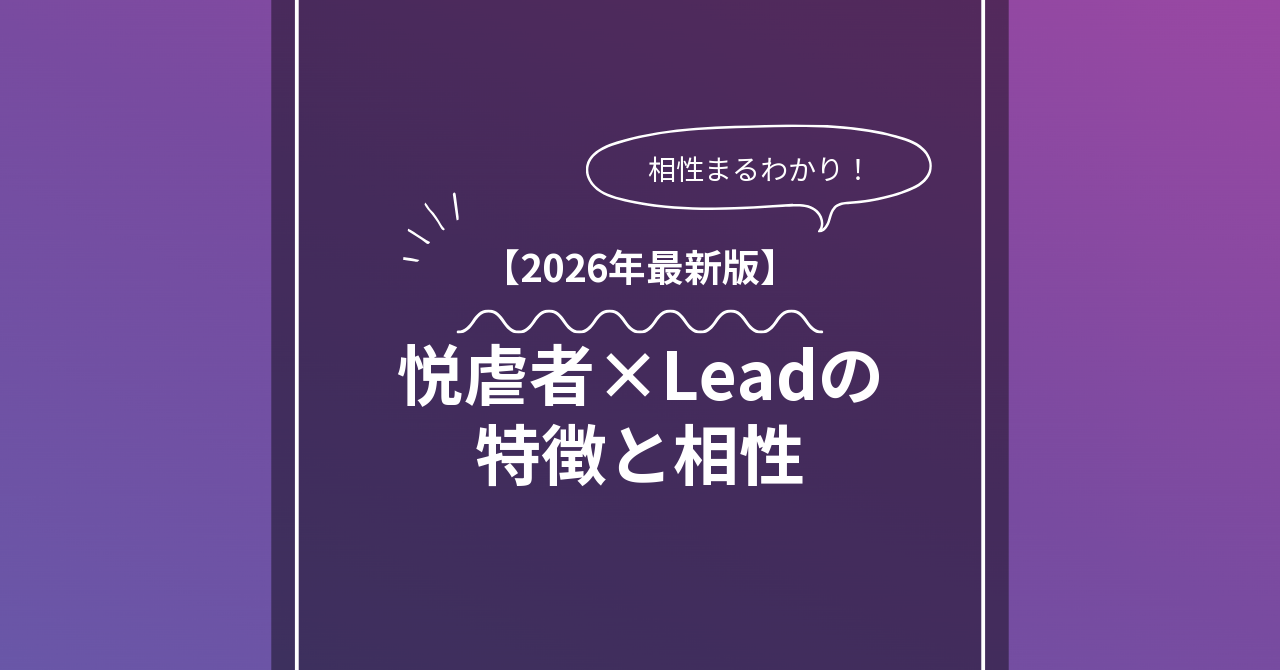 悦虐者 × Leadとは？特徴・相性・BDSMマッチングのコツ