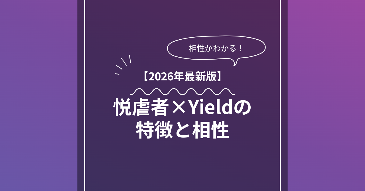 悦虐者 × Yieldとは？特徴・相性・BDSMマッチングのコツ