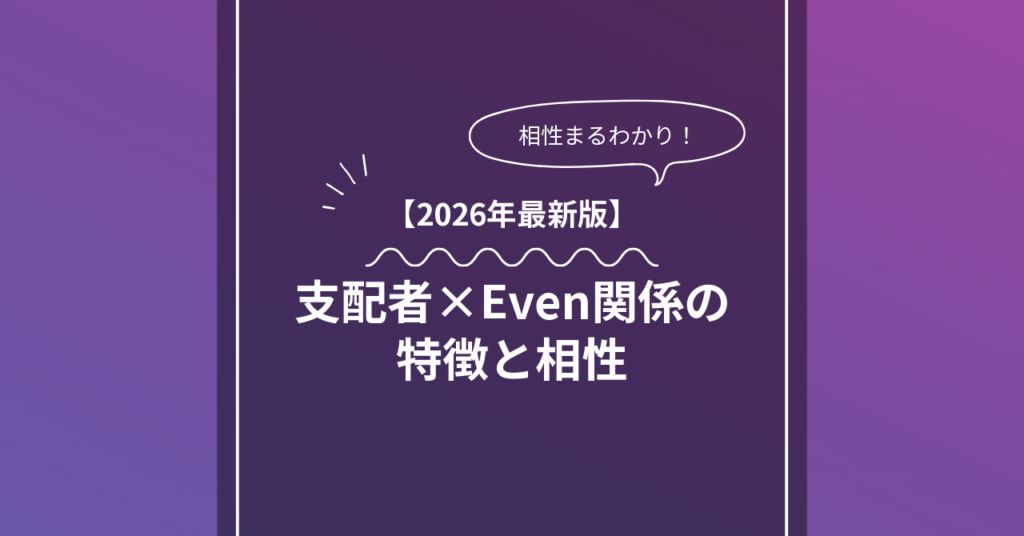 支配者 × Evenとは?特徴・相性・BDSMマッチングのコツ