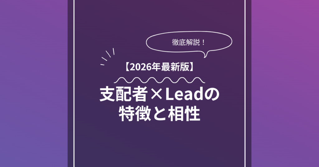支配者 × Leadとは?特徴・相性・BDSMマッチングのコツ