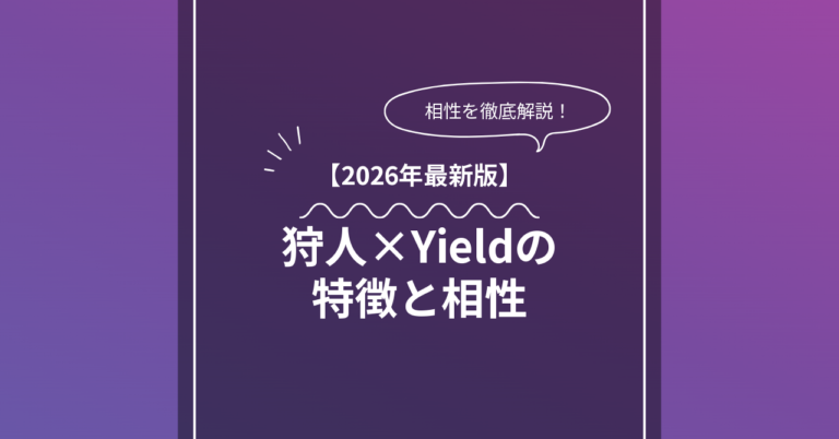 狩人 × Yieldとは？特徴・相性・BDSMマッチングのコツ