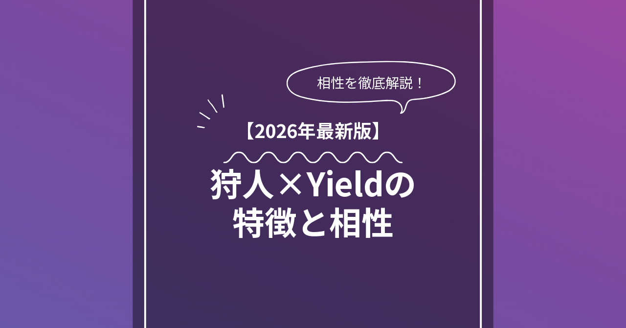 狩人 × Yieldとは？特徴・相性・BDSMマッチングのコツ