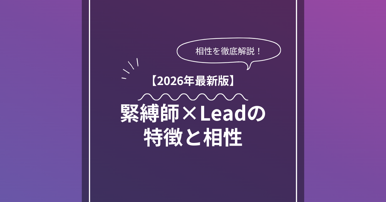 緊縛師 × Leadとは？特徴・相性・BDSMマッチングのコツ