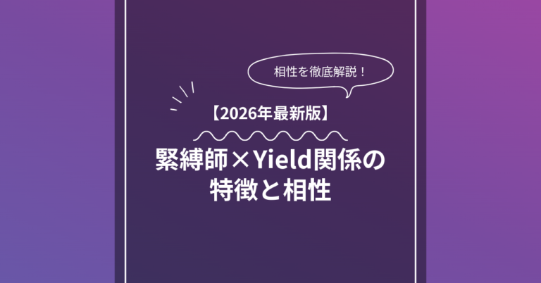緊縛師 × Yieldとは？特徴・相性・BDSMマッチングのコツ