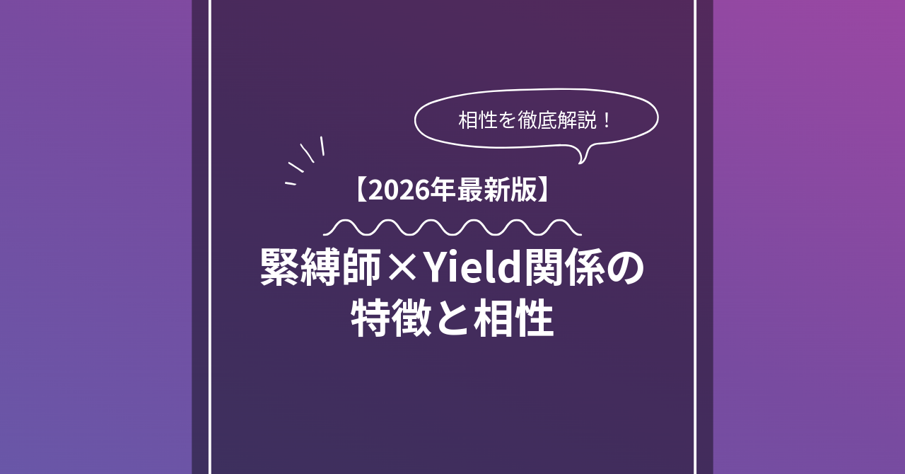緊縛師 × Yieldとは？特徴・相性・BDSMマッチングのコツ