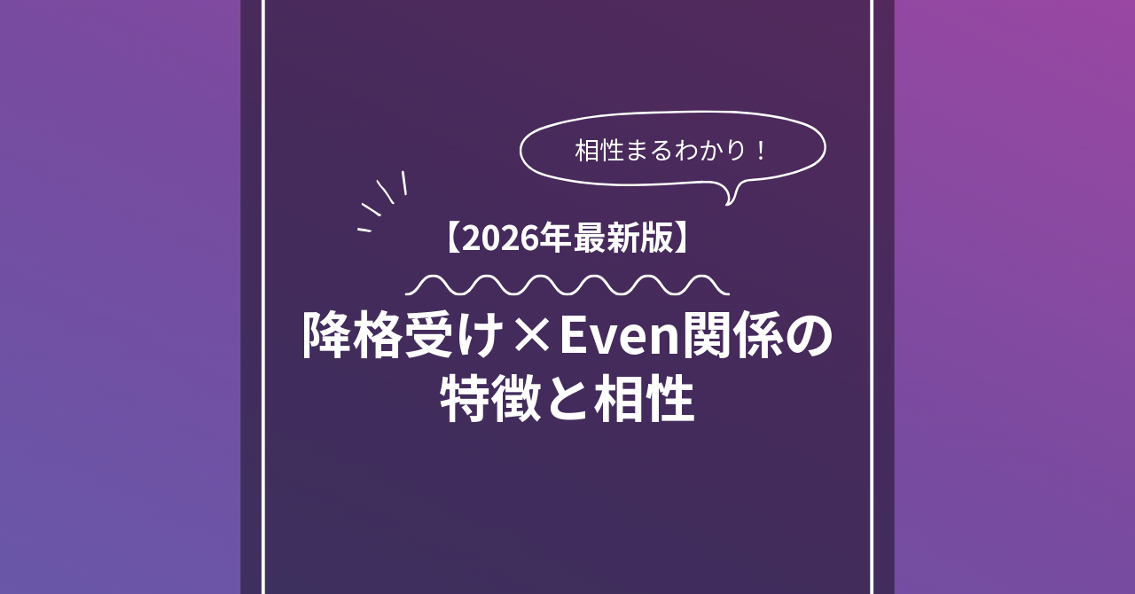 降格受け × Evenとは？特徴・相性・BDSMマッチングのコツ