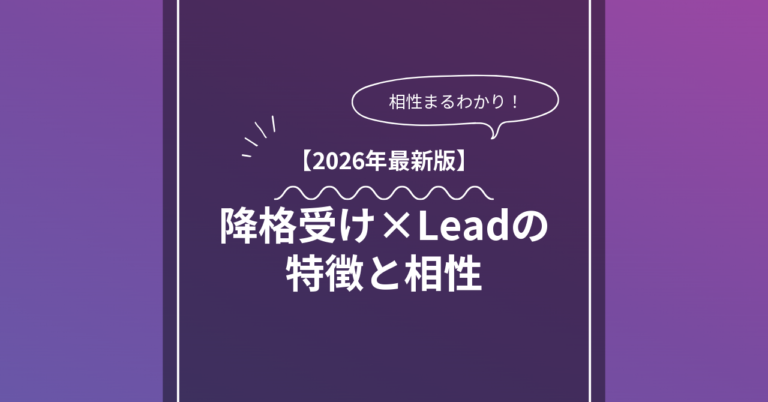 降格受け × Leadとは？特徴・相性・BDSMマッチングのコツ