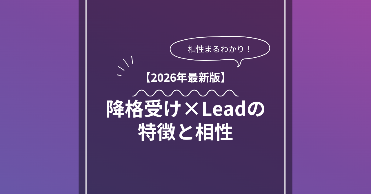 降格受け × Leadとは？特徴・相性・BDSMマッチングのコツ