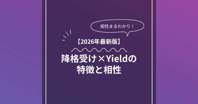 降格受け × Yieldとは？特徴・相性・BDSMマッチングのコツ