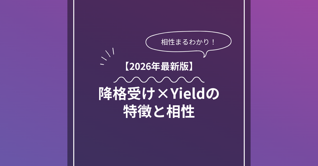 降格受け × Yieldとは？特徴・相性・BDSMマッチングのコツ