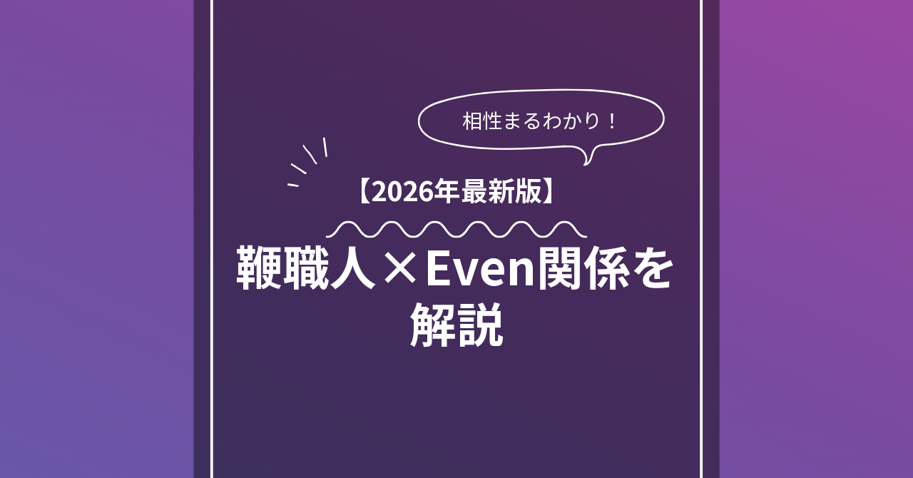 鞭職人 × Evenとは？特徴・相性・BDSMマッチングのコツ