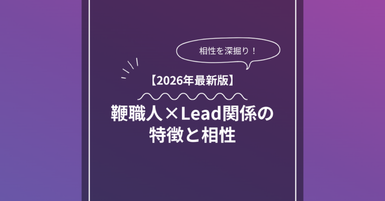 鞭職人 × Leadとは？特徴・相性・BDSMマッチングのコツ