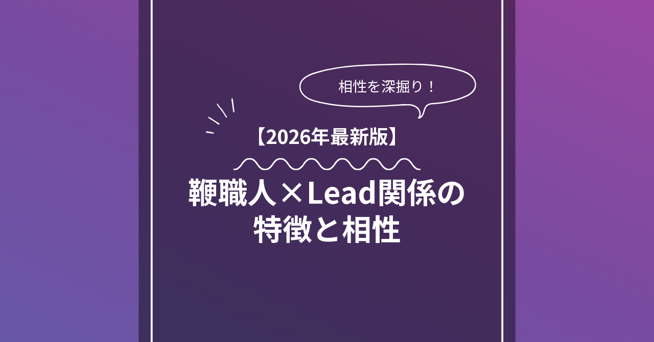 鞭職人 × Leadとは？特徴・相性・BDSMマッチングのコツ