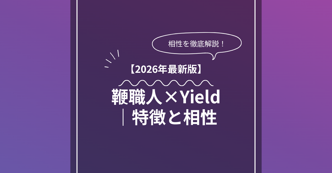 鞭職人 × Yieldとは？特徴・相性・BDSMマッチングのコツ