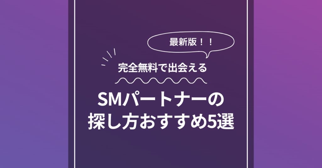 SMパートナーの 探し方おすすめ5選